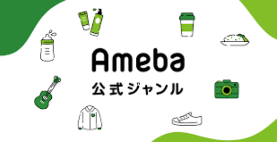 アメーバブログ