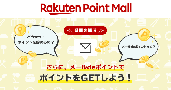 楽天ポイントモール