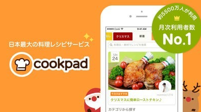 クックパッドアプリ