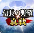 信長の野望 真戦 攻略｜最強部隊編成・戦法シナジー・兵種別おすすめ構成を徹底解説