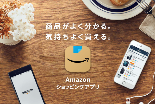 amazonショッピングアプリ