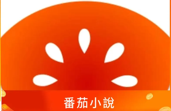 番茄小說