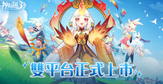 神仙道3:新冒險