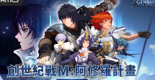 創世紀戰m：阿修羅計畫攻略2026：首抽T0角色、戰棋站位、周本Boss、裝備套裝與禮包碼完整指南